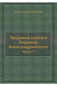 Творения святого Кирилла Александрийск