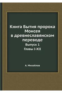 Книга Бытия пророка Моисея в древнеславn