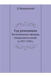 Год революции