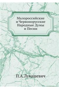 Малороссийские и Червонорусские Народн