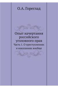 Опыт начертания российского уголовного