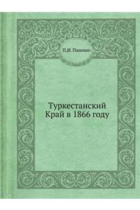 Туркестанский Край в 1866 году