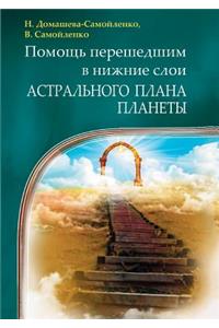 Help have passed into the lower layers of the Astral Planet Plan