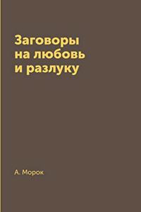 Заговоры на любовь и разлуку