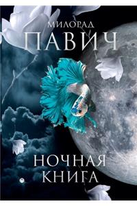 Ночная книга