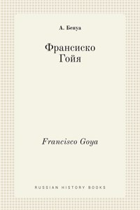 Франсиско Гойя. Francisco Goya