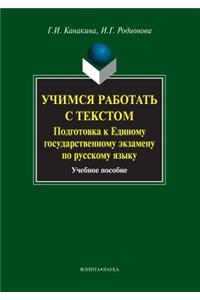 Learn How to Work with Text. Preparing for the Unified State Exam in the Russian Language