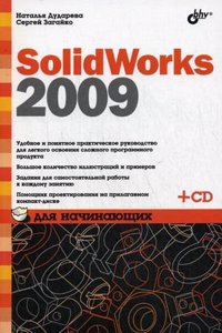 SolidWorks 2009 dlya nachinayuschih