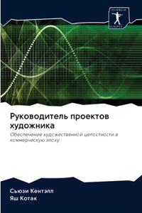 Руководитель проектов художника