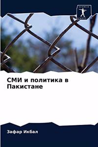 СМИ и политика в Пакистане
