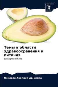 Темы в области здравоохранения и питаниn