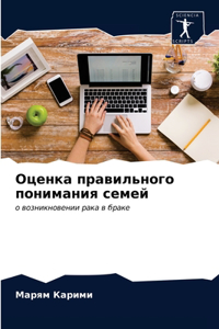 Оценка правильного понимания семей