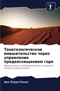 Танатологическое вмешательство через уп&