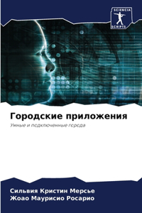 Городские приложения