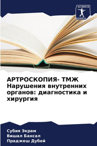 АРТРОСКОПИЯ- ТМЖ Нарушения внутренних оl