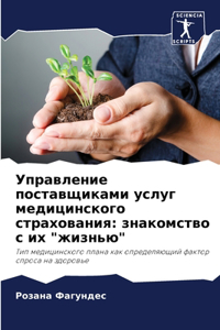 Управление поставщиками услуг медицинск&