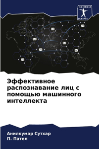 Эффективное распознавание лиц с помощью м