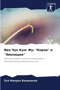 Вин Чун Кунг Фу