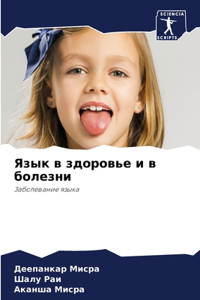 Язык в здоровье и в болезни