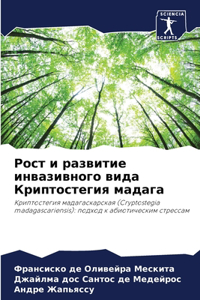 Рост и развитие инвазивного вида Криптост