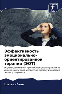 Эффективность эмоционально-ориентиров&