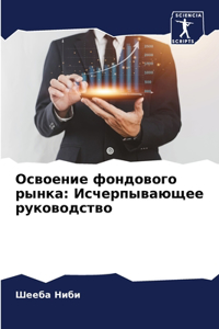 Освоение фондового рынка