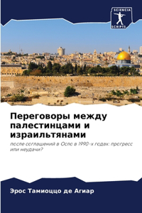 Переговоры между палестинцами и израильт
