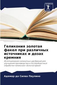 Геликония золотая факел при различных иl