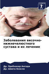 Заболевания височно-нижнечелюстного сус&