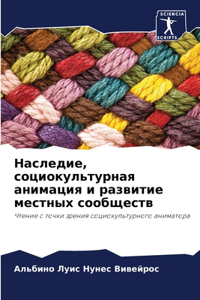 Наследие, социокультурная анимация и разв