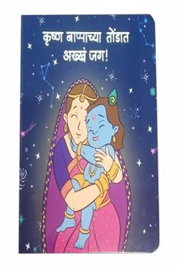 Krishna Bappachya tondat akkha jag
