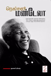à®¨à¯†à®²à¯à®šà®©à¯ à®®à®£à¯à®Ÿà¯‡à®²à®¾ / Nelson Mandela
