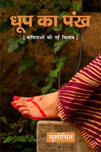 Dhoop Ka Pankh à¤§à¥‚à¤ª à¤•à¤¾ à¤ªà¤‚à¤–