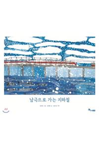 The Subway to the South Pole