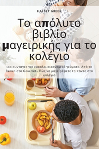 Το απόλυτο βιβλίο μαγειρικής για το κολέγιο