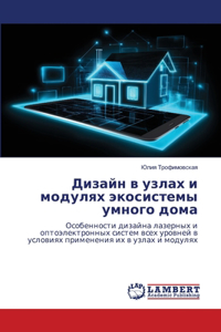 Дизайн в узлах и модулях экосистемы умногl