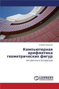 Komp'yuternaya arifmetika geometricheskikh figur
