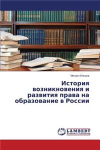 Istoriya vozniknoveniya i razvitiya prava na obrazovanie v Rossii