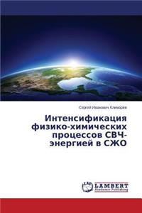 Intensifikatsiya fiziko-khimicheskikh protsessov SVCh-energiey v SZhO