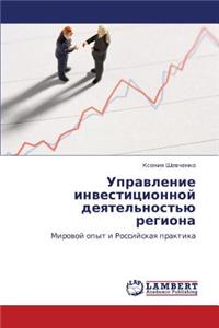Upravlenie Investitsionnoy Deyatel'nost'yu Regiona