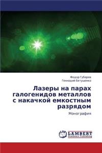 Lazery Na Parakh Galogenidov Metallov S Nakachkoy Emkostnym Razryadom
