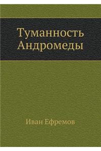 Tumannost' Andromedy
