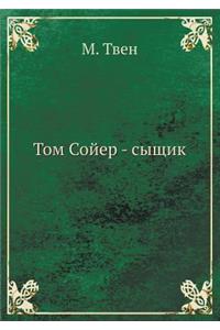 Том Сойер - сыщик