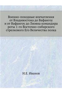 Военно-походные впечатления от Владивос