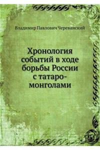 Хронология событий в ходе борьбы России 
