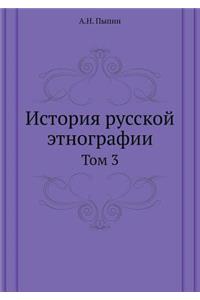 История русской этнографии