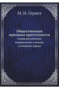Общественные причины преступности