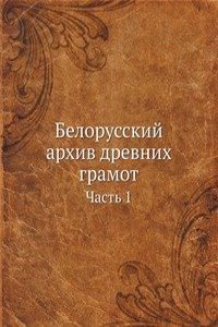 Belorusskij arhiv drevnih gramot