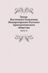 Trudy Vostochnogo Otdeleniya Imperatorskogo Russkogo Arheologicheskogo obschestva
