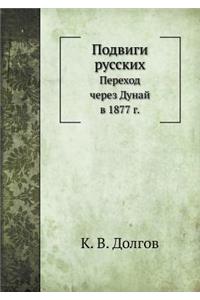 Подвиги русских